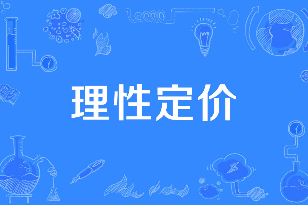 理性定價 理性定價