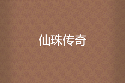 仙珠傳奇 仙珠傳奇