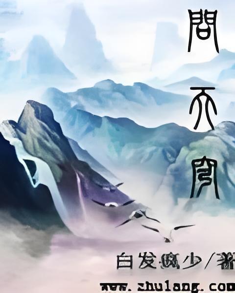 問天穹(白髮瘋少創作的玄幻類網路小說) 問天穹(白髮瘋少創作的玄幻類網路小說)