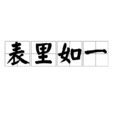 表里如一 表里如一