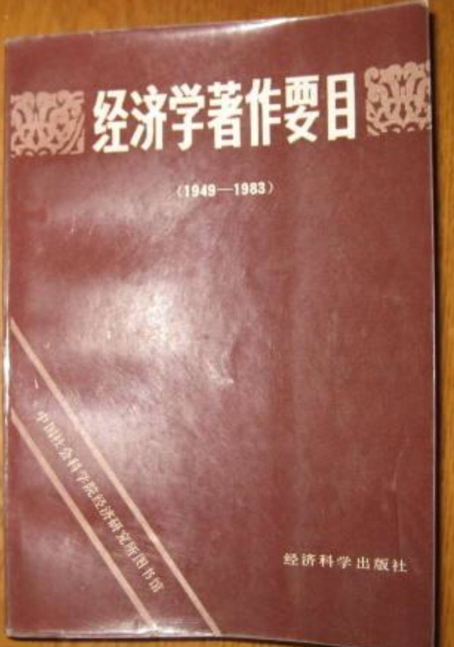 經濟學著作要目(1949—1983)
