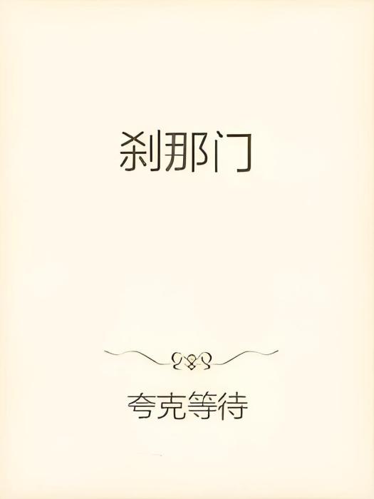 剎那門