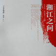 湘江之問 湘江之問
