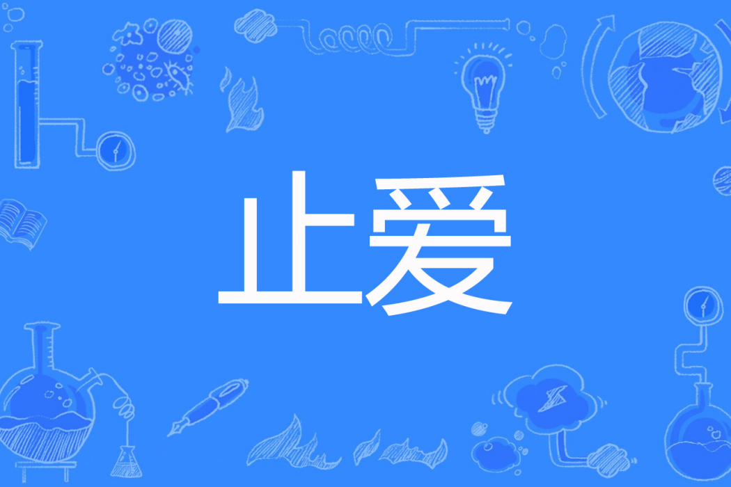 止愛(五月殤創作的青春類網路小說)
