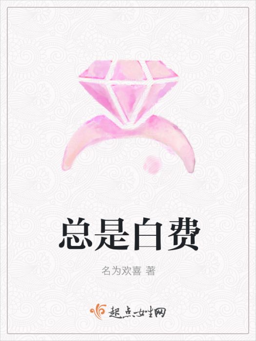 總是白費 總是白費