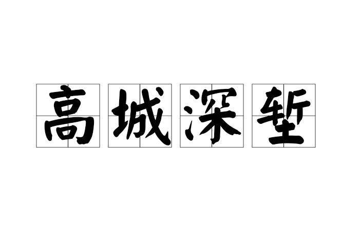 高城深塹 高城深塹