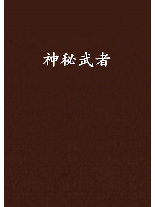 神秘武者 神秘武者