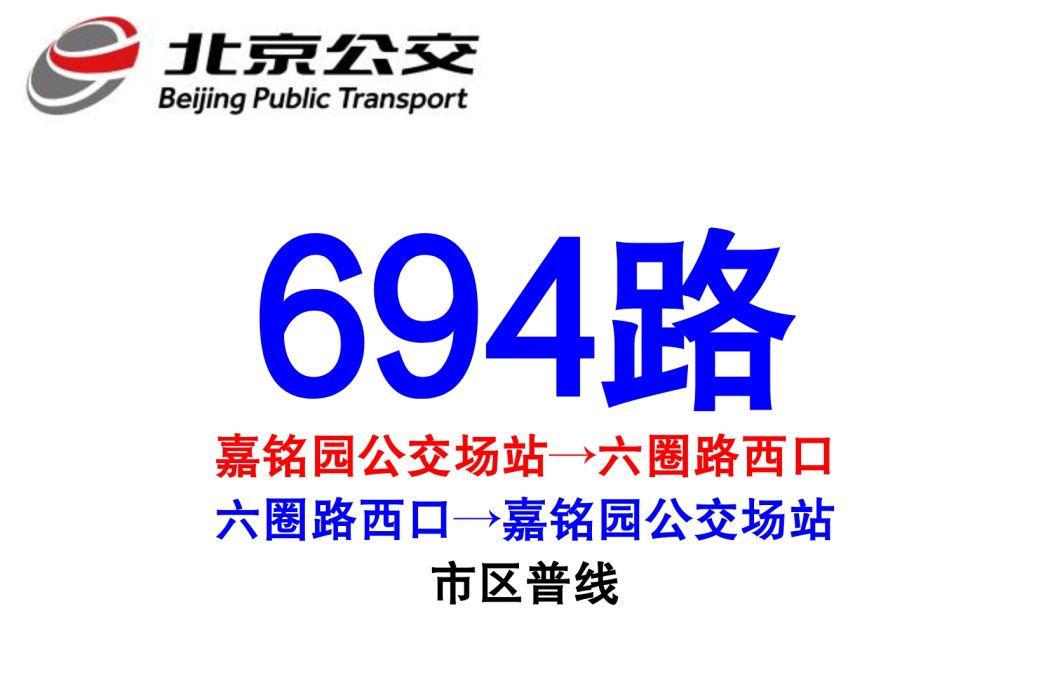 北京公交694路 北京公交694路