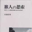 旅人の思索 旅人の思索