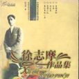 徐然小說集 徐然小說集