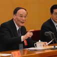 王岐山在中國共產黨第十八屆中央紀律檢查委員會第四次全體會議上的講話