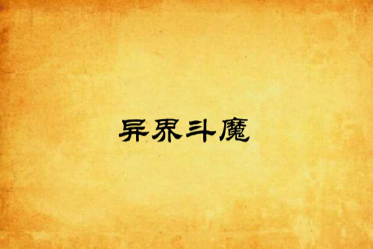 異界斗魔 異界斗魔