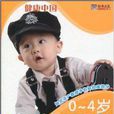 健康中國·0-4歲智慧型開發百科全書