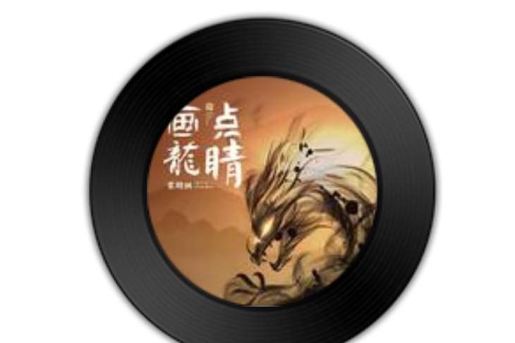 畫龍點睛(張曉涵演唱的歌曲) 畫龍點睛(張曉涵演唱的歌曲)