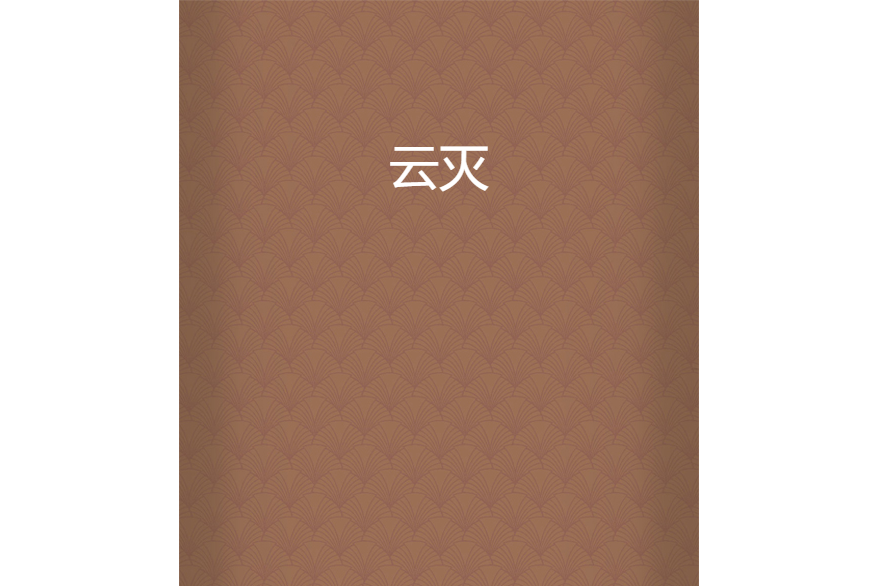 雲滅(塵戀所著小說) 雲滅(塵戀所著小說)