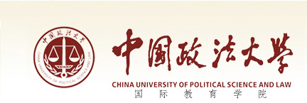 中國政法大學國際教育學院