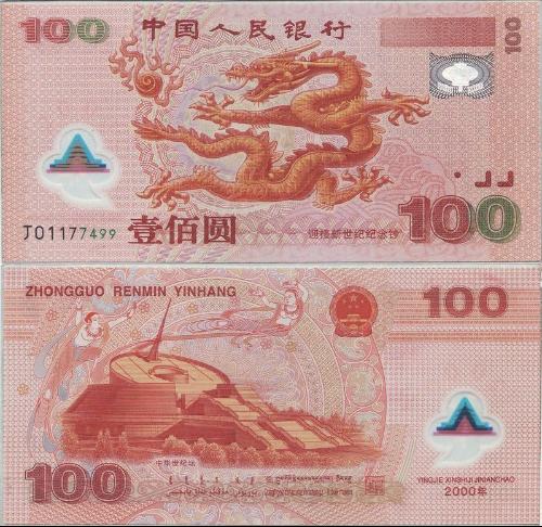 中國塑膠鈔票 龍鈔