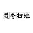 焚香掃地 焚香掃地