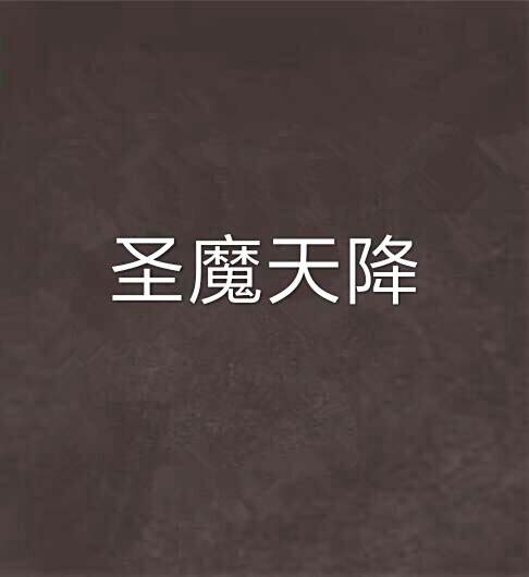 聖魔天降 聖魔天降
