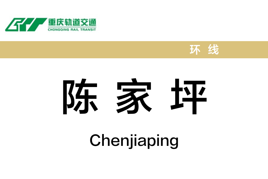 陳家坪站 陳家坪站