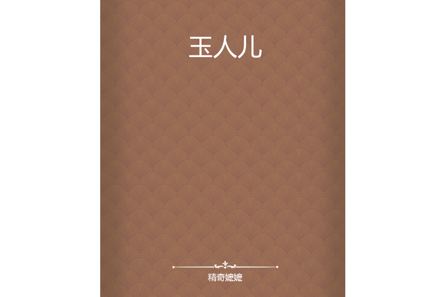 玉人兒 玉人兒