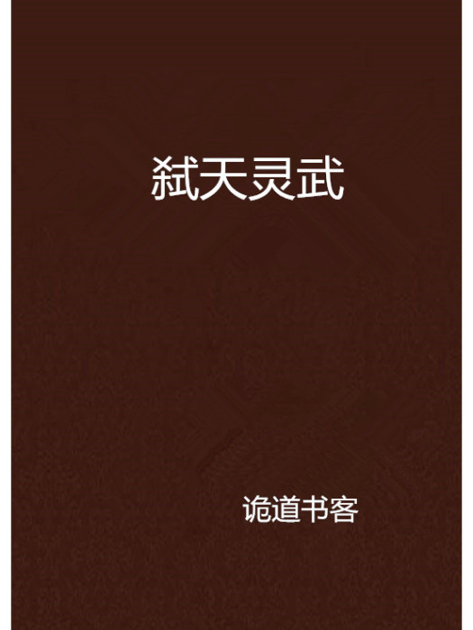 弒天靈武 弒天靈武