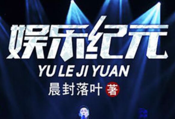娛樂紀元 娛樂紀元