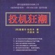 投機狂潮 投機狂潮