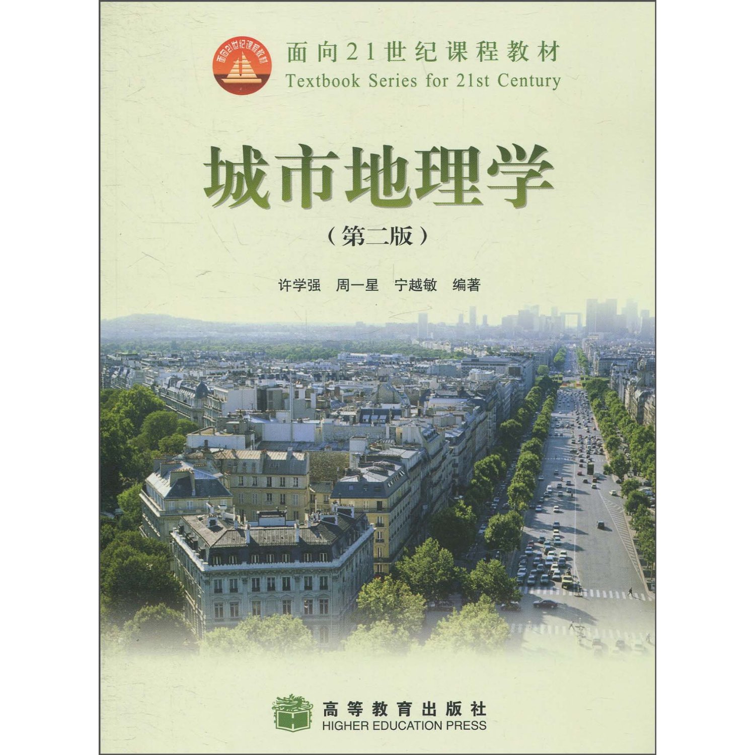 城市地理學(面向21世紀課程教材：城市地理學)