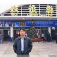 徐守斌(安陽市龍安區人民政府副區長) 徐守斌(安陽市龍安區人民政府副區長)