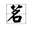 茗(漢字定義) 茗(漢字定義)