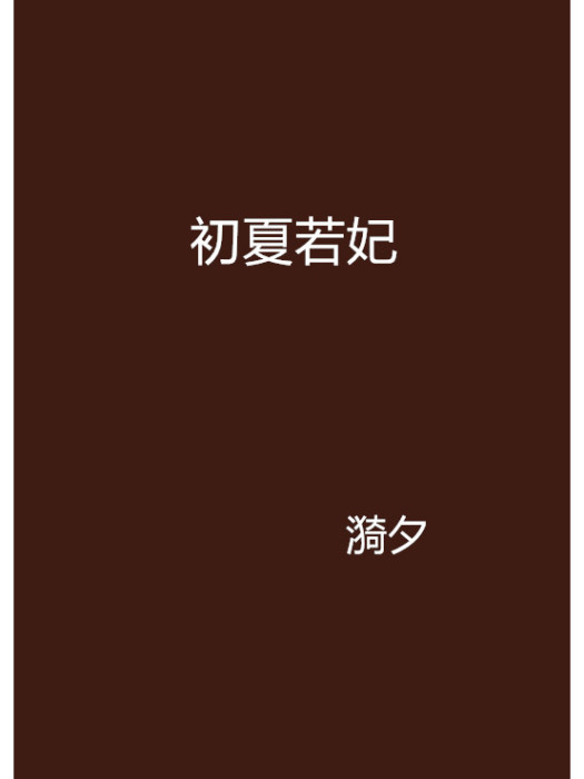 初夏若妃 初夏若妃