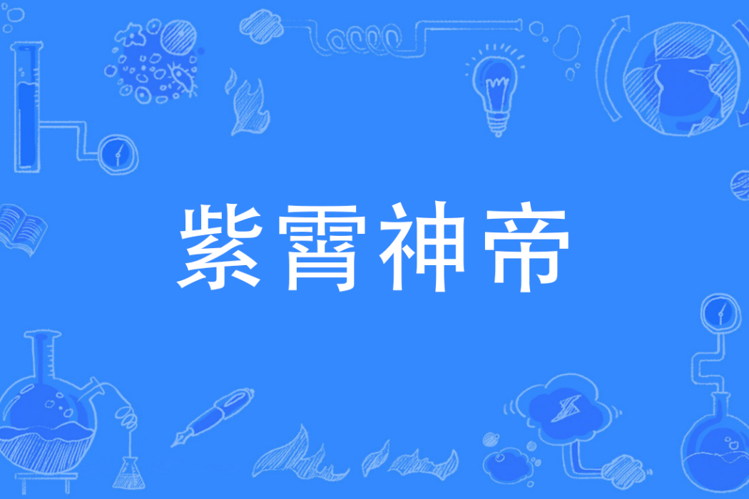 紫霄神帝 紫霄神帝