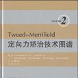Tweed-Merrifield定向力矯治技術圖譜（第2卷）