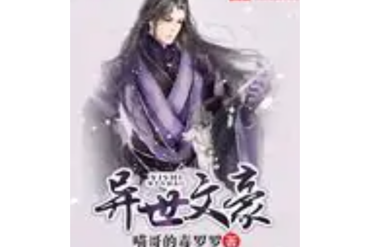 異世文豪 異世文豪
