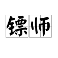 鏢師(古代的一種職業) 鏢師(古代的一種職業)