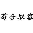 苟合取容