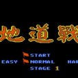 地道戰(FC外星科技遊戲) 地道戰(FC外星科技遊戲)