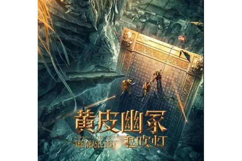 鬼吹燈之黃皮幽冢(黃皮幽冢)
