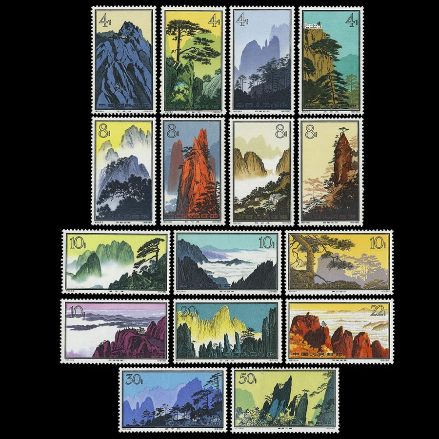 黃山風景(中國發行特57郵票)