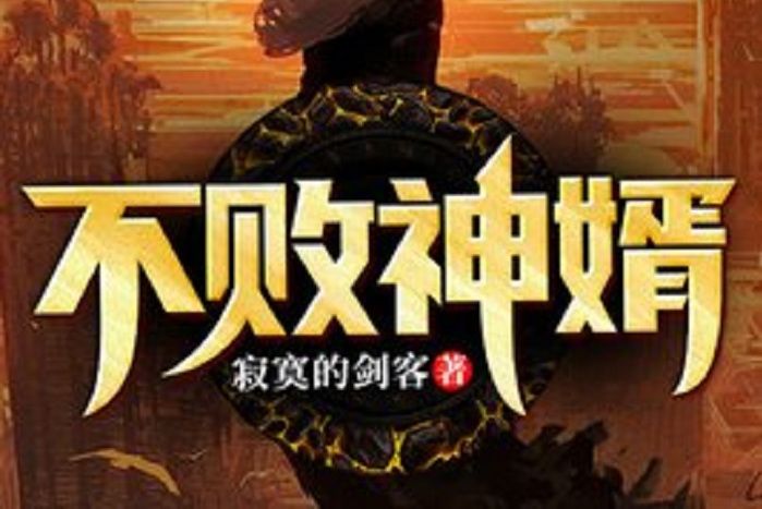 不敗神婿(寂寞的劍客所著小說) 不敗神婿(寂寞的劍客所著小說)