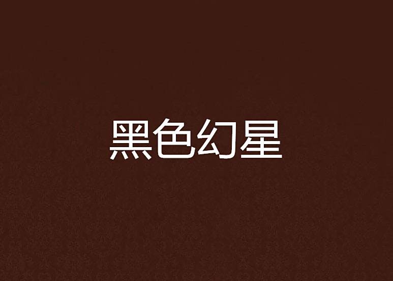 黑色幻星 黑色幻星