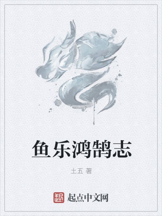 魚樂鴻鵠志 魚樂鴻鵠志