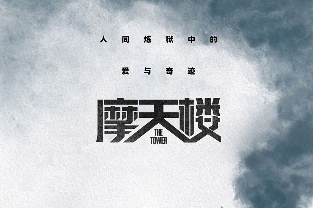 摩天樓(恆業影業出品的災難片) 摩天樓(恆業影業出品的災難片)