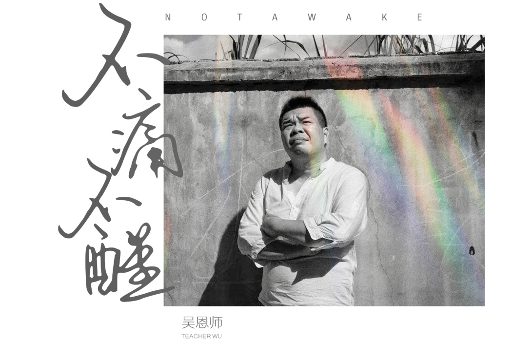 不痛不醒 不痛不醒