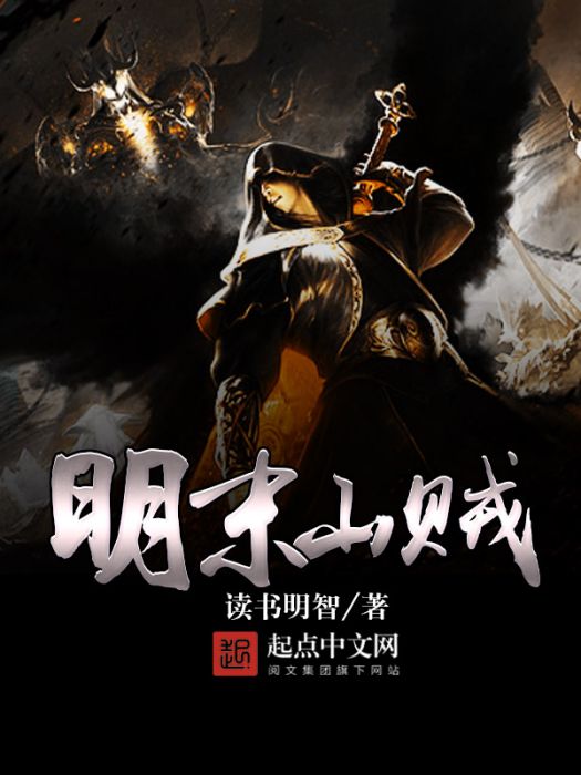 明末山賊 明末山賊