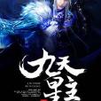 九天星主 九天星主