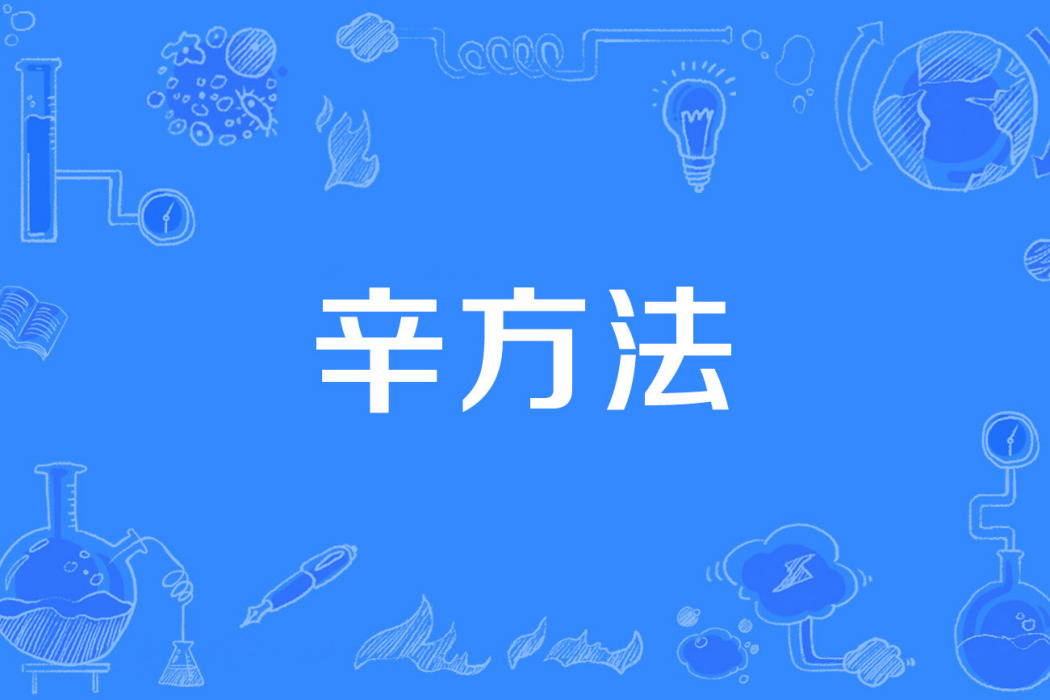辛方法 辛方法