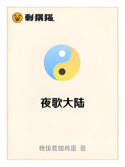 夜歌大陸