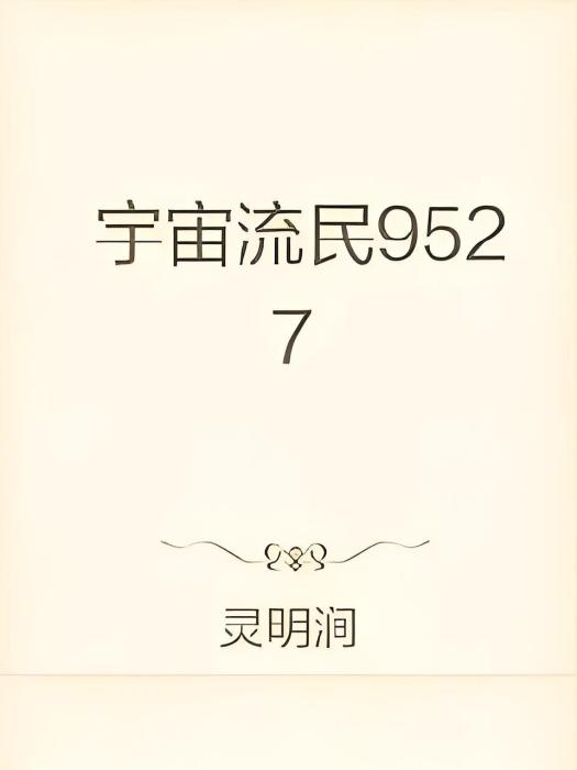 宇宙流民9527
